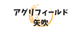 アグリフィールド矢吹